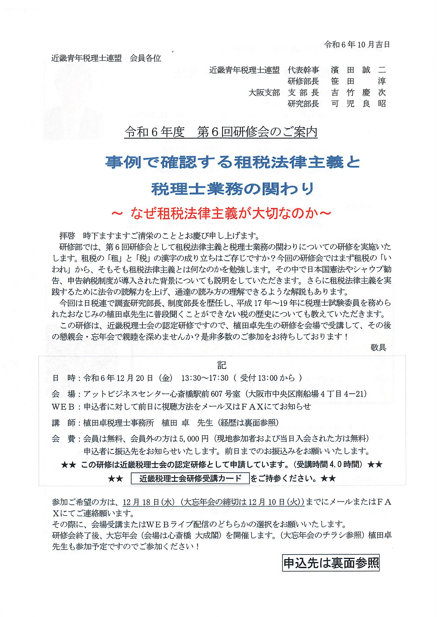 12月20日（金）令和6年度第6回研修会「事例で確認する租税法律主義と